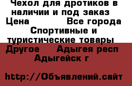 Чехол для дротиков в наличии и под заказ › Цена ­ 1 750 - Все города Спортивные и туристические товары » Другое   . Адыгея респ.,Адыгейск г.